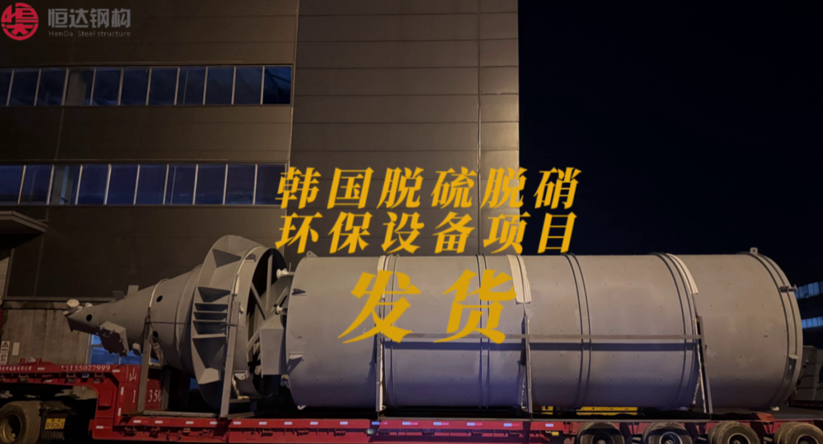 山西恒達(dá)鋼構(gòu)韓國脫硫脫硝環(huán)保設(shè)備項(xiàng)目發(fā)貨中